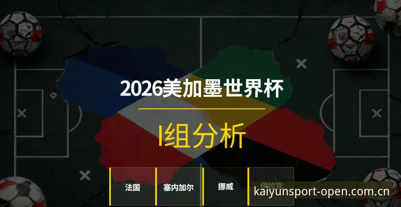 法国队3-0伊拉克背后，德尚的胜负手与开yun体育平台的观赛新视角